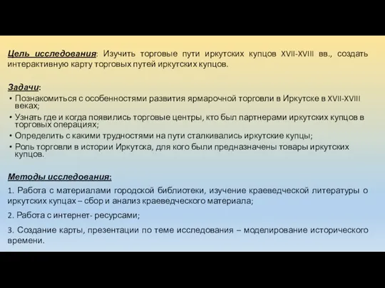 Цель исследования: Изучить торговые пути иркутских купцов XVII-XVIII вв., создать