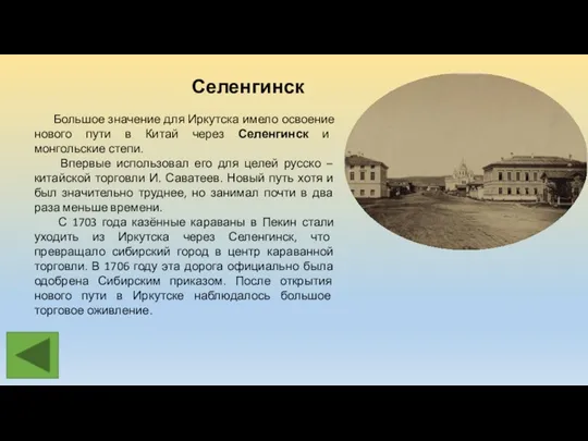 Селенгинск Большое значение для Иркутска имело освоение нового пути в