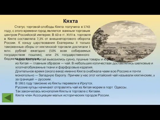 Кяхта Статус торговой слободы Кяхта получила в 1743 году, с