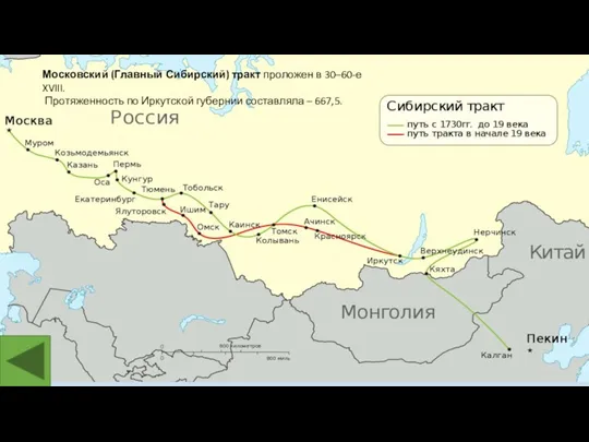 Московский (Главный Сибирский) тракт проложен в 30–60-е XVIII. Протяженность по Иркутской губернии составляла – 667,5.