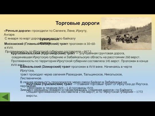 Торговые дороги Московский (Главный Сибирский) тракт проложен в 30–60-е XVIII.