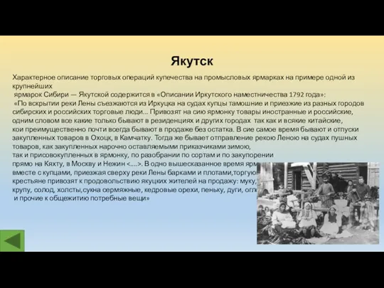 Якутск Характерное описание торговых операций купечества на промысловых ярмарках на