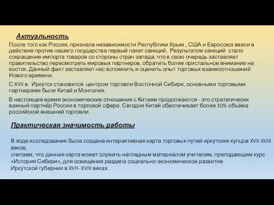 Актуальность После того как Россия, признала независимости Республики Крым ,