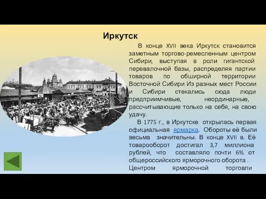 Иркутск В конце XVII века Иркутск становится заметным торгово-ремесленным центром