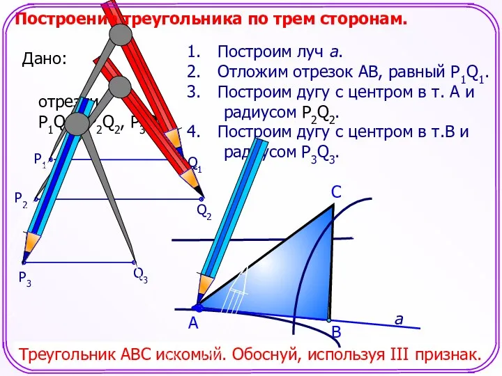 С Построим луч а. Отложим отрезок АВ, равный P1Q1. Построим