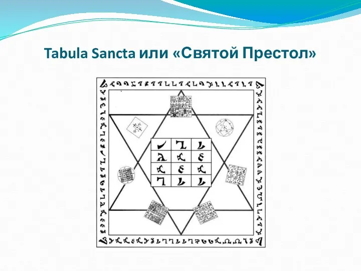 Tabula Sancta или «Святой Престол»