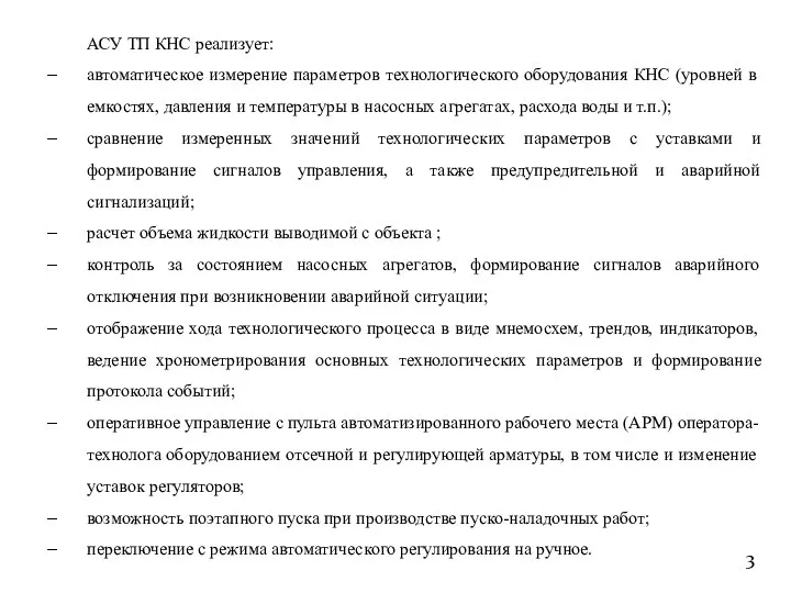 АСУ ТП КНС реализует: автоматическое измерение параметров технологического оборудования КНС