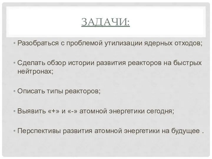 ЗАДАЧИ: Разобраться с проблемой утилизации ядерных отходов; Сделать обзор истории