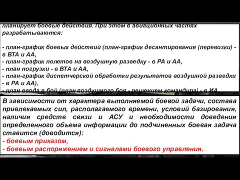 На основе решения командира и по его указаниям штаб авиационной