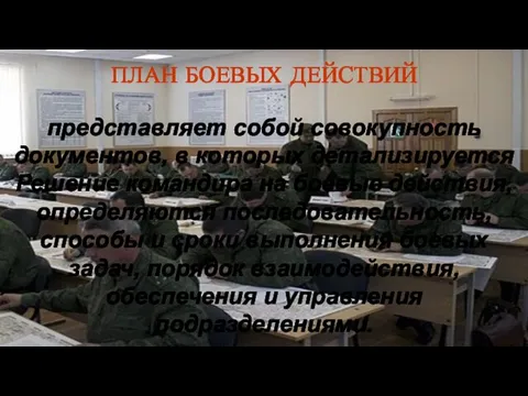 ПЛАН БОЕВЫХ ДЕЙСТВИЙ представляет собой совокупность документов, в которых детализируется