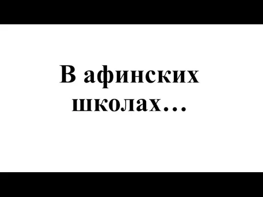 В афинских школах…