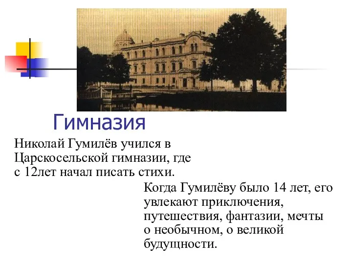 Гимназия Николай Гумилёв учился в Царскосельской гимназии, где с 12лет