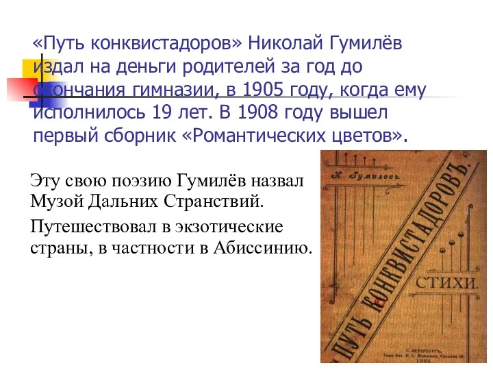 «Путь конквистадоров» Николай Гумилёв издал на деньги родителей за год