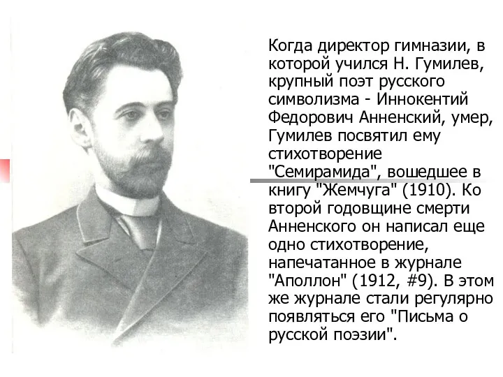 Когда диpектоp гимназии, в которой учился Н. Гумилев, кpупный поэт