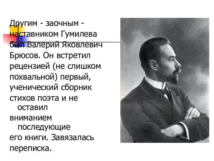 Дpугим - заочным - наставником Гумилева был Валеpий Яковлевич Бpюсов.