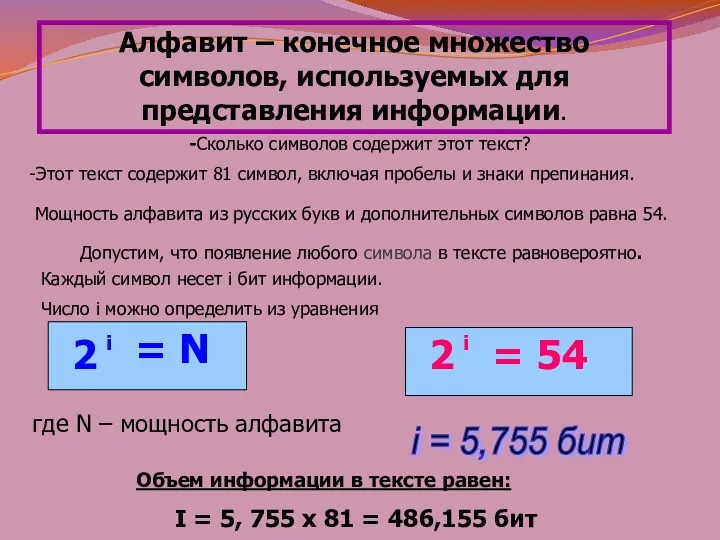 Алфавит – конечное множество символов, используемых для представления информации. -Сколько