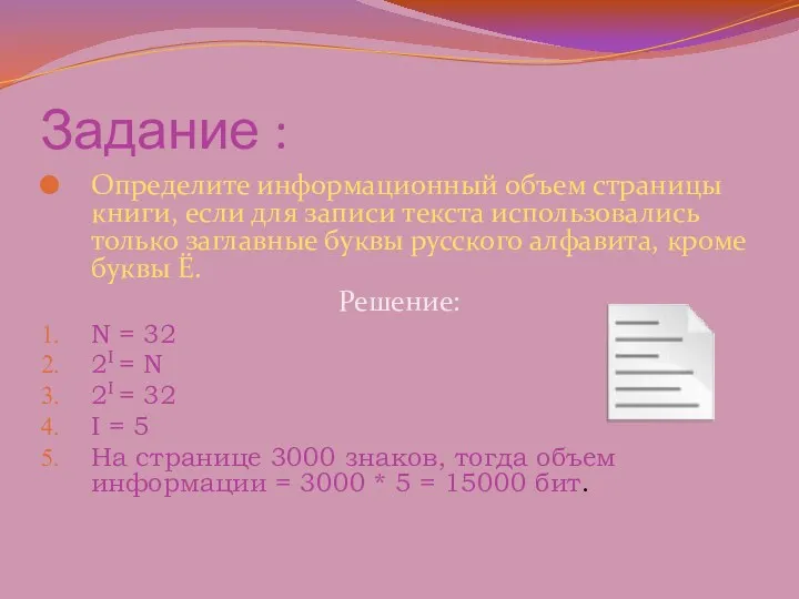 Задание : Определите информационный объем страницы книги, если для записи