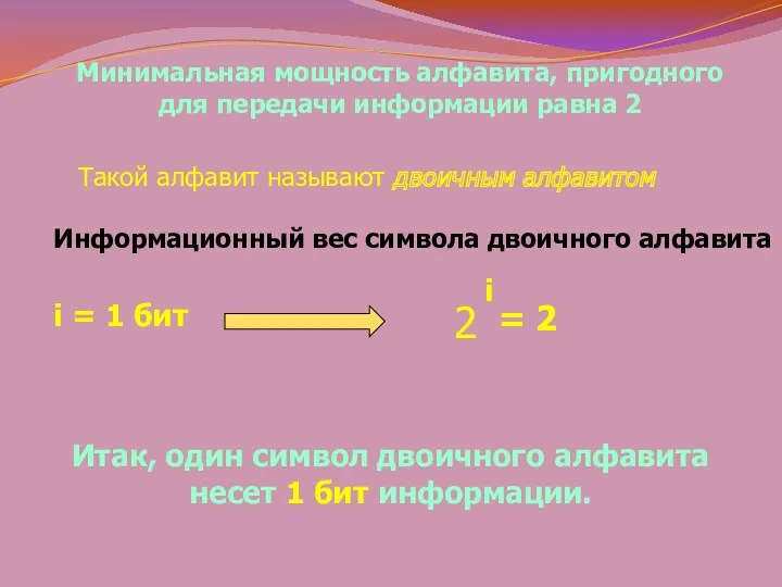 Минимальная мощность алфавита, пригодного для передачи информации равна 2 Такой