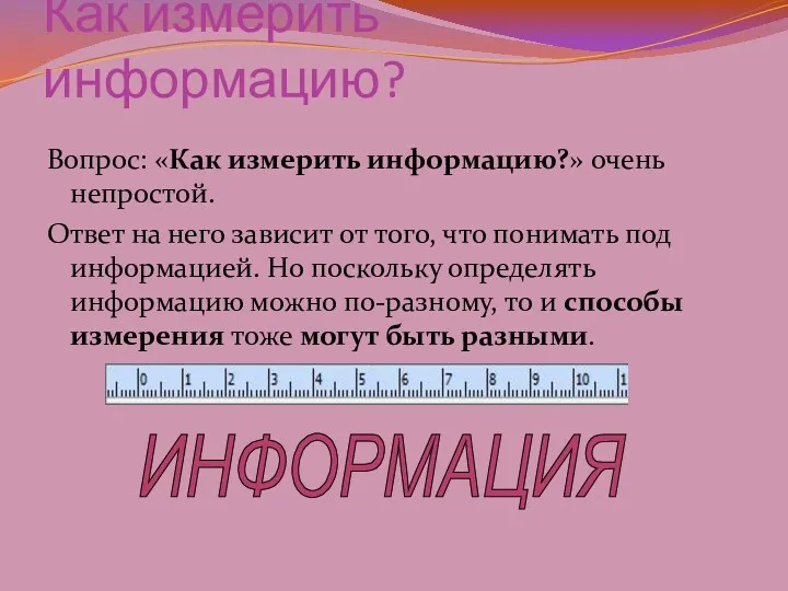 Как измерить информацию? Вопрос: «Как измерить информацию?» очень непростой. Ответ