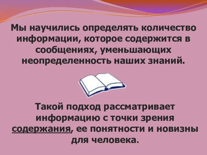 Мы научились определять количество информации, которое содержится в сообщениях, уменьшающих