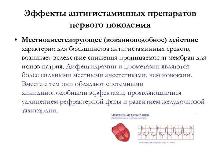 Эффекты антигистаминных препаратов первого поколения Местноанестезирующее (кокаиноподобное) действие характерно для