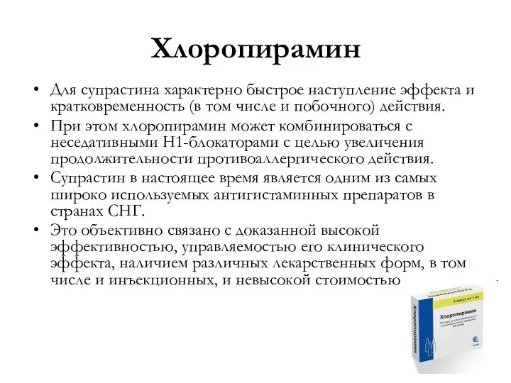 Хлоропирамин Для супрастина характерно быстрое наступление эффекта и кратковременность (в