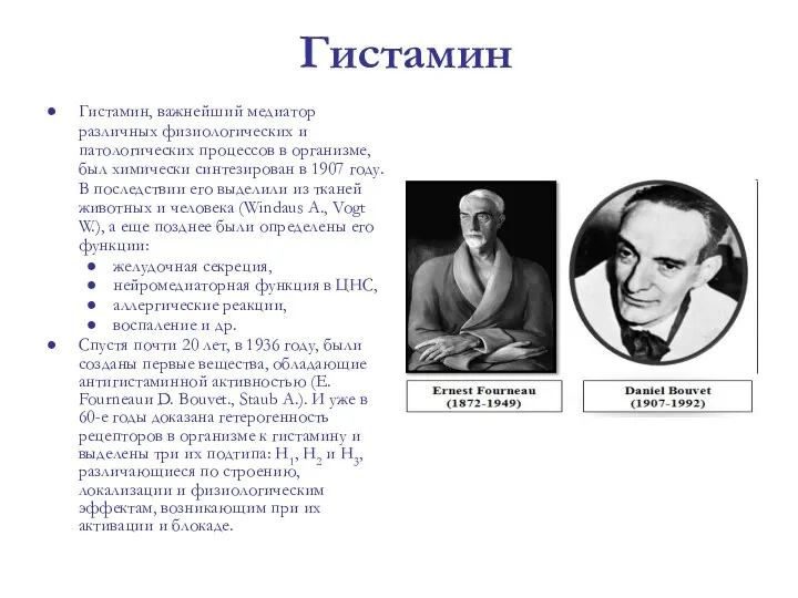 Гистамин Гистамин, важнейший медиатор различных физиологических и патологических процессов в организме, был химически