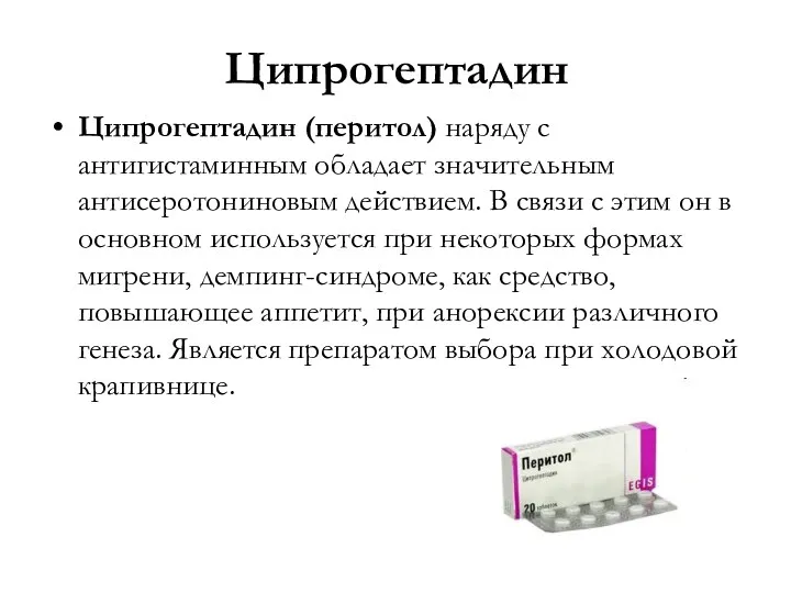 Ципрогептадин Ципрогептадин (перитол) наряду с антигистаминным обладает значительным антисеротониновым действием. В связи с
