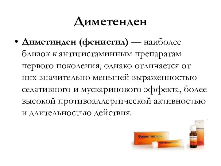 Диметенден Диметинден (фенистил) — наиболее близок к антигистаминным препаратам первого