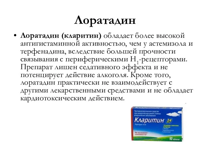 Лоратадин Лоратадин (кларитин) обладает более высокой антигистаминной активностью, чем у астемизола и терфенадина,