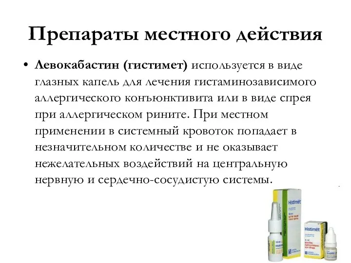 Препараты местного действия Левокабастин (гистимет) используется в виде глазных капель