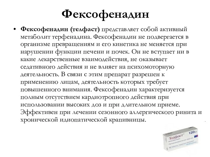 Фексофенадин Фексофенадин (телфаст) представляет собой активный метаболит терфенадина. Фексофенадин не подвергается в организме