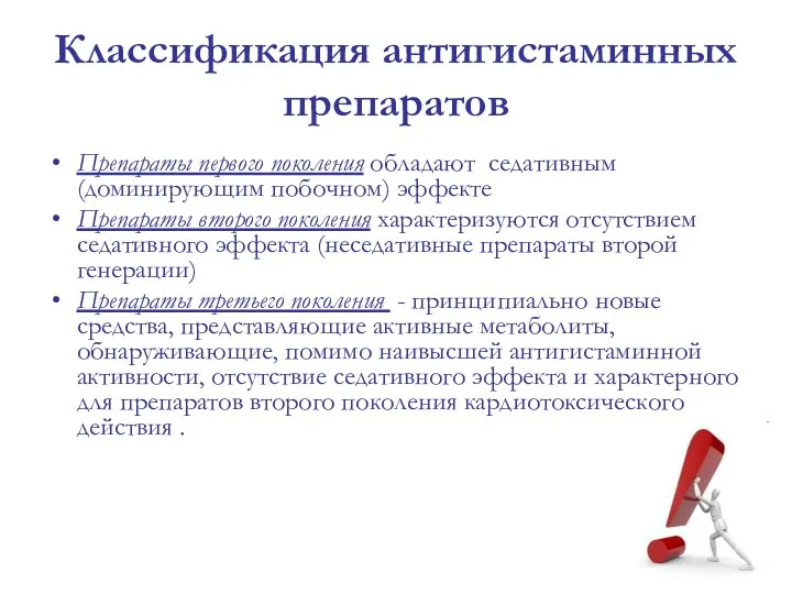 Препараты первого поколения обладают седативным (доминирующим побочном) эффекте Препараты второго поколения характеризуются отсутствием