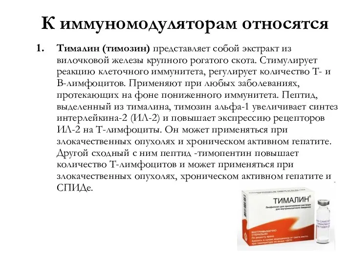 К иммуномодуляторам относятся Тималин (тимозин) представляет собой экстракт из вилочковой