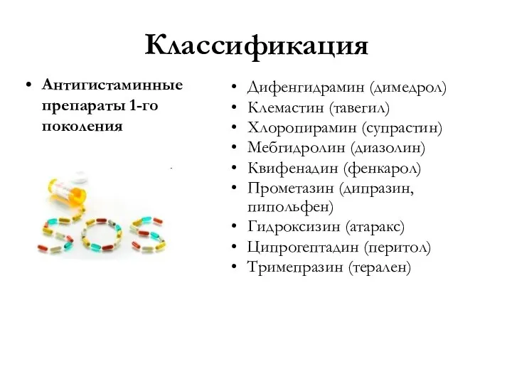 Классификация Антигистаминные препараты 1-го поколения Дифенгидрамин (димедрол) Клемастин (тавегил) Хлоропирамин (супрастин) Мебгидролин (диазолин)