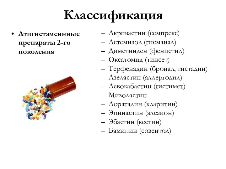 Классификация Атигистамсинные препараты 2-го поколения Акривастин (семпрекс) Астемизол (гисманал) Диметинден (фенистил) Оксатомид (тинсет)