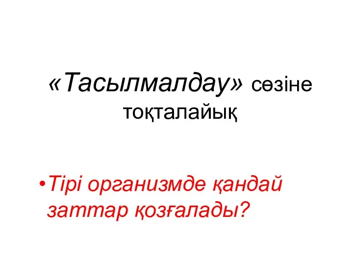 «Тасылмалдау» сөзіне тоқталайық Тірі организмде қандай заттар қозғалады?