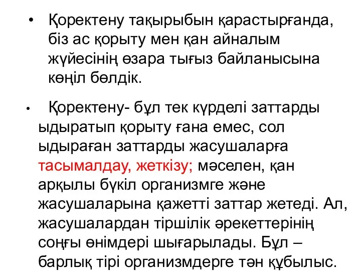 Қоректену тақырыбын қарастырғанда, біз ас қорыту мен қан айналым жүйесінің