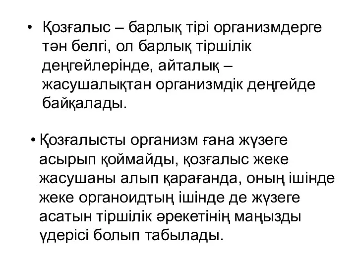 Қозғалыс – барлық тірі организмдерге тән белгі, ол барлық тіршілік