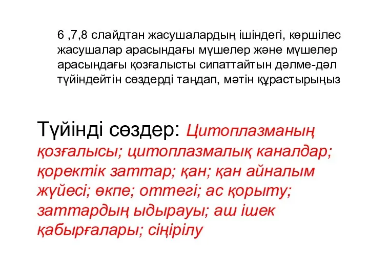 6 ,7,8 слайдтан жасушалардың ішіндегі, көршілес жасушалар арасындағы мүшелер және