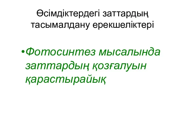 Өсімдіктердегі заттардың тасымалдану ерекшеліктері Фотосинтез мысалында заттардың қозғалуын қарастырайық