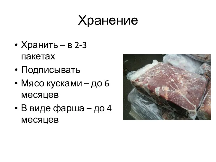 Хранение Хранить – в 2-3 пакетах Подписывать Мясо кусками –