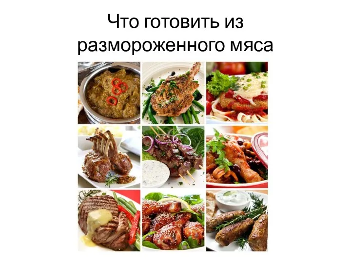 Что готовить из размороженного мяса