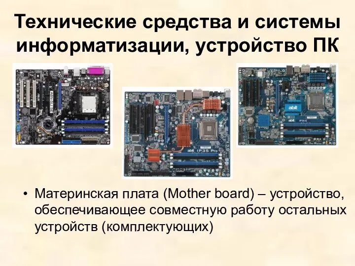 Технические средства и системы информатизации, устройство ПК Материнская плата (Mother