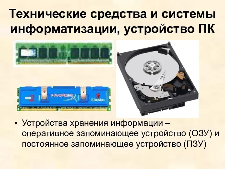 Технические средства и системы информатизации, устройство ПК Устройства хранения информации