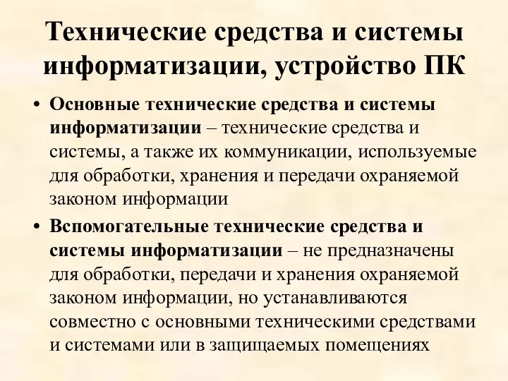 Технические средства и системы информатизации, устройство ПК Основные технические средства