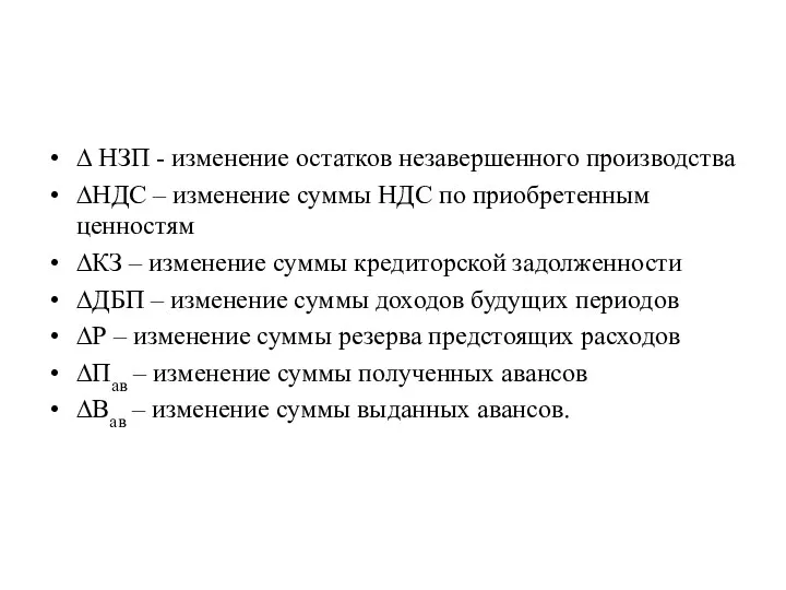 ∆ НЗП - изменение остатков незавершенного производства ∆НДС – изменение