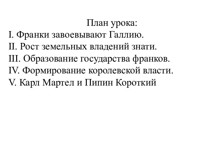 План урока: I. Франки завоевывают Галлию. II. Рост земельных владений