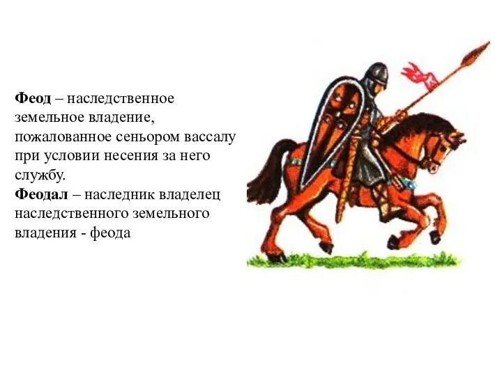 Феод – наследственное земельное владение, пожалованное сеньором вассалу при условии