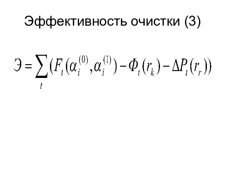 Эффективность очистки (3)